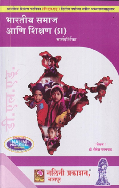 भारतीय समाज आणि शिक्षण मार्गदर्शिका (Bhartiya Samaj Ani Shikshan) | श्री. शैलेश गायकवाड | नलिनी प्रकाशन (Nalini Prakashan)