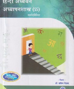 हिन्दी अध्ययन-अध्यापनशास्त्र मार्गदर्शिका (Hindi Adhyayan Adhyapanshastra) | श्री. प्रविण गेडाम | नलिनी प्रकाशन (Nalini Prakashan)