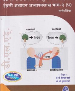 इंग्रजी भाषा संप्रेषण व प्रभुत्व भाग-२ इंग्रजी अध्ययन अध्यापनशास्त्र भाग-२ मार्गदर्शिका (Engraji Bhasha Sampreshan Va Prabhutva Bhag-2 Engraji Adhyayan AdhyapanShastra 2) | सौ. गीतमाला वसाके, सौ. सुषमा डफरे | नलिनी प्रकाशन (Nalini Prakashan)