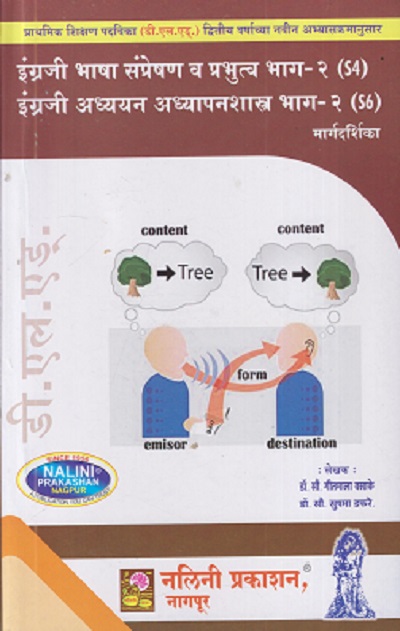 इंग्रजी भाषा संप्रेषण व प्रभुत्व भाग-२ इंग्रजी अध्ययन अध्यापनशास्त्र भाग-२ मार्गदर्शिका (Engraji Bhasha Sampreshan Va Prabhutva Bhag-2 Engraji Adhyayan AdhyapanShastra 2) | सौ. गीतमाला वसाके, सौ. सुषमा डफरे | नलिनी प्रकाशन (Nalini Prakashan)