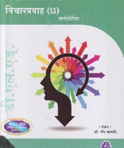 शिक्षणातील नवीन विचारप्रवाह (Shikshanatil Navin Vicharpravah) | श्री.डॉ. नरेंद्र कामडी | नलिनी प्रकाशन (Nalini Prakashan)