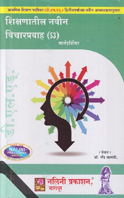 शिक्षणातील नवीन विचारप्रवाह (Shikshanatil Navin Vicharpravah) | श्री.डॉ. नरेंद्र कामडी | नलिनी प्रकाशन (Nalini Prakashan)