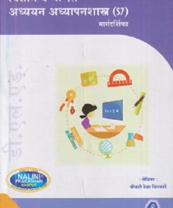 विज्ञान व गणित अध्ययन अध्यापनशास्त्र (Vidhyan Va Ganit Adhyayan Adhyapanshastra) | श्रीमती रेखा नितनवरे | नलिनी प्रकाशन (Nalini Prakashan)