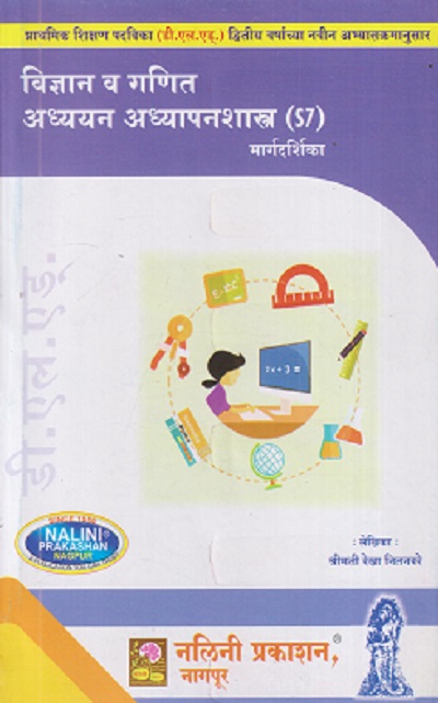 विज्ञान व गणित अध्ययन अध्यापनशास्त्र (Vidhyan Va Ganit Adhyayan Adhyapanshastra) | श्रीमती रेखा नितनवरे | नलिनी प्रकाशन (Nalini Prakashan)