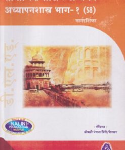सामाजिक शास्त्र : अध्ययन-अध्यापनशास्त्र भाग-१ मार्गदर्शिका (Samajik Shastra : Adhyayan Adhyapanshastra Bhag-1) | श्रीमती रंजना मेतकर (शिंदे) | नलिनी प्रकाशन (Nalini Prakashan)