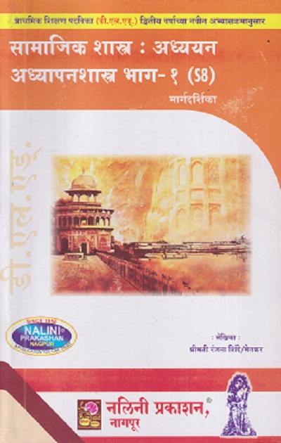 सामाजिक शास्त्र : अध्ययन-अध्यापनशास्त्र भाग-१ मार्गदर्शिका (Samajik Shastra : Adhyayan Adhyapanshastra Bhag-1) | श्रीमती रंजना मेतकर (शिंदे) | नलिनी प्रकाशन (Nalini Prakashan)