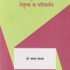 शालेय संस्कृती, व्यवस्थापन, नेतृत्व व परिवर्तन | डॉ. शारदा जाधव | सुविचार प्रकाशन (Suvichar Prakashan)