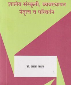 शालेय संस्कृती, व्यवस्थापन, नेतृत्व व परिवर्तन | डॉ. शारदा जाधव | सुविचार प्रकाशन (Suvichar Prakashan)