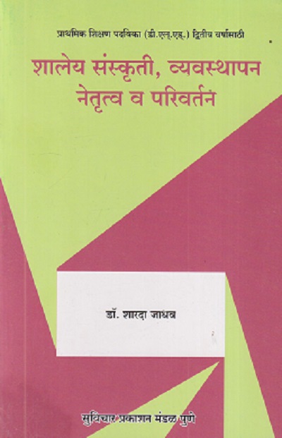 शालेय संस्कृती, व्यवस्थापन, नेतृत्व व परिवर्तन | डॉ. शारदा जाधव | सुविचार प्रकाशन (Suvichar Prakashan)