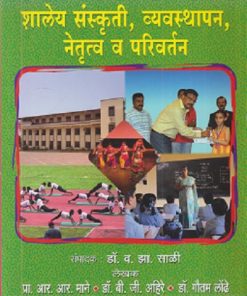 शालेय संस्कृती, व्यवस्थापन, नेतृत्व व परिवर्तन | प्रा. आर.आर. माने, डॉ. बी.जी. आहिरे, डॉ. गौतम लोंढे | फडके प्रकाशन (Phadke Prakashan)