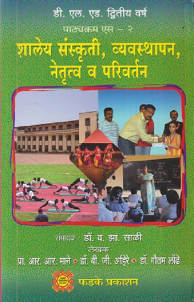 शालेय संस्कृती, व्यवस्थापन, नेतृत्व व परिवर्तन | प्रा. आर.आर. माने, डॉ. बी.जी. आहिरे, डॉ. गौतम लोंढे | फडके प्रकाशन (Phadke Prakashan)