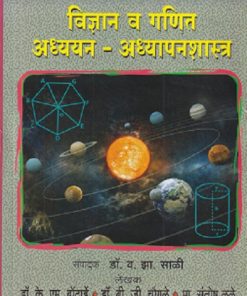 विज्ञान व गणित अध्ययन - अध्यपानशास्त्र  | फडके प्रकाशन (Phadke Prakashan)