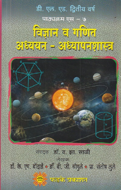 विज्ञान व गणित अध्ययन - अध्यपानशास्त्र | फडके प्रकाशन (Phadke Prakashan)