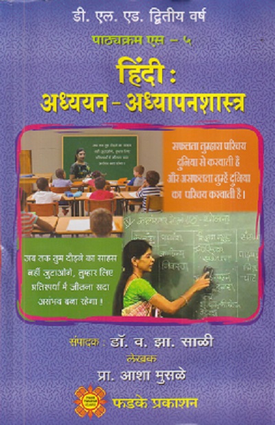 हिंदी: अध्ययन-अध्यापनशास्त्र | फडके प्रकाशन (Phadke Prakashan)