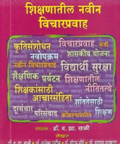 शिक्षणातील नवीन विचारप्रवाह | फडके प्रकाशन (Phadke Prakashan)