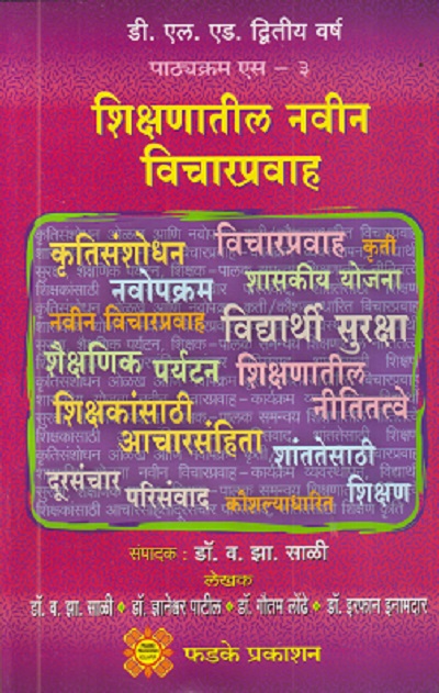 शिक्षणातील नवीन विचारप्रवाह | फडके प्रकाशन (Phadke Prakashan)