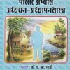 परिसर अभ्यास अध्ययन-अध्यापनशास्त्र | फडके प्रकाशन (Phadke Prakashan)