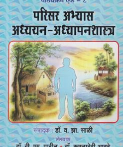 परिसर अभ्यास अध्ययन-अध्यापनशास्त्र | फडके प्रकाशन (Phadke Prakashan)