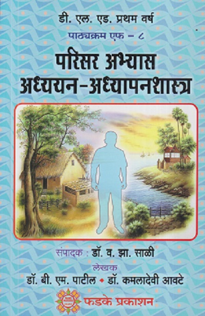 परिसर अभ्यास अध्ययन-अध्यापनशास्त्र | फडके प्रकाशन (Phadke Prakashan)