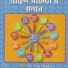 शिक्षण प्रक्रिया व समाज | डॉ. बी. जी. अहिरे, डॉ. मोहन कांबळे, डॉ. डी. एस. वाघमारे | फडके प्रकाशन (Phadke Prakashan)