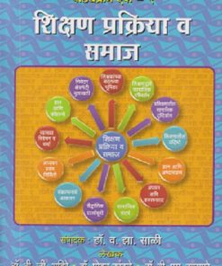 शिक्षण प्रक्रिया व समाज | डॉ. बी. जी. अहिरे, डॉ. मोहन कांबळे, डॉ. डी. एस. वाघमारे | फडके प्रकाशन (Phadke Prakashan)