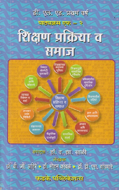 शिक्षण प्रक्रिया व समाज | डॉ. बी. जी. अहिरे, डॉ. मोहन कांबळे, डॉ. डी. एस. वाघमारे | फडके प्रकाशन (Phadke Prakashan)