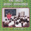 भाषा विषयाचे अध्ययन - अध्यापनशास्त्र | फडके प्रकाशन (Phadke Prakashan)