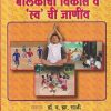 बालकांचा विकास व 'स्व' ची जाणीव | फडके प्रकाशन (Phadke Prakashan)