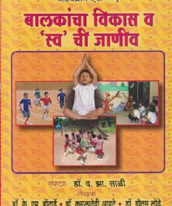 बालकांचा विकास व 'स्व' ची जाणीव | फडके प्रकाशन (Phadke Prakashan)