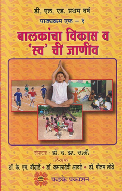 बालकांचा विकास व 'स्व' ची जाणीव | फडके प्रकाशन (Phadke Prakashan)