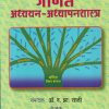 गणित अध्ययन-अध्यापनशास्त्र | फडके प्रकाशन (Phadke Prakashan)