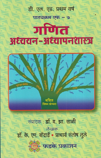 गणित अध्ययन-अध्यापनशास्त्र | फडके प्रकाशन (Phadke Prakashan)