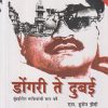 डोंगरी ते दुबई | मेहता पब्लिशिंग हाऊस (Mehta Publishing House)