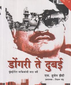 डोंगरी ते दुबई | मेहता पब्लिशिंग हाऊस (Mehta Publishing House)