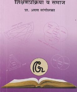 शिक्षणप्रक्रिया व समाज | प्रा. अरुण सांगोलकर | सुविचार प्रकाशन (Suvichar Prakashan)