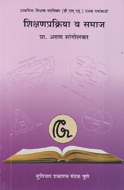 शिक्षणप्रक्रिया व समाज | प्रा. अरुण सांगोलकर | सुविचार प्रकाशन (Suvichar Prakashan)