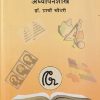 गणित : अध्ययन-अध्यापनशास्त्र | डॉ. प्राची चौधरी | सुविचार प्रकाशन (Suvichar Prakashan)