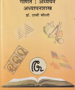 गणित : अध्ययन-अध्यापनशास्त्र | डॉ. प्राची चौधरी | सुविचार प्रकाशन (Suvichar Prakashan)