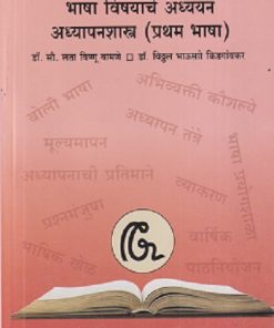भाषा विषयाचे अध्ययन - अध्यापनशास्त्र (प्रथम भाषा) | डॉ. सौ. लता विष्णू बामणे, डॉ. विठ्ठल भाऊसो किडगांवकर | सुविचार प्रकाशन (Suvichar Prakashan)