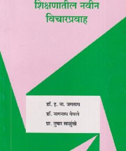 शिक्षणातील नवीन विचारप्रवाह | डॉ. ह. ना. जगताप, डॉ. नागनाथ येवले, प्रा.तुषार साळुंखे | सुविचार प्रकाशन (Suvichar Prakashan)