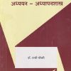 विज्ञान व गणित : अध्ययन-अध्यापनशास्त्र | डॉ. प्राची चौधरी | सुविचार प्रकाशन (Suvichar Prakashan)
