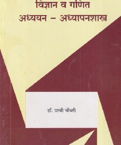 विज्ञान व गणित : अध्ययन-अध्यापनशास्त्र | डॉ. प्राची चौधरी | सुविचार प्रकाशन (Suvichar Prakashan)