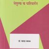 शालेय संस्कृती, व्यवस्थापन, नेतृत्व व परिवर्तन | डॉ. शारदा जाधव | सुविचार प्रकाशन (Suvichar Prakashan)