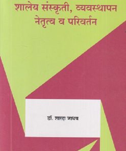 शालेय संस्कृती, व्यवस्थापन, नेतृत्व व परिवर्तन | डॉ. शारदा जाधव | सुविचार प्रकाशन (Suvichar Prakashan)