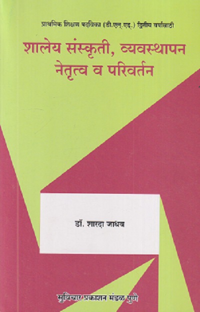 शालेय संस्कृती, व्यवस्थापन, नेतृत्व व परिवर्तन | डॉ. शारदा जाधव | सुविचार प्रकाशन (Suvichar Prakashan)