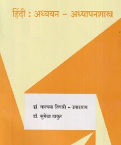 हिंदी : अध्ययन-अध्यापनशास्त्र | डॉ. कल्पना तिवारी-उपाध्याय, डॉ. सुमेधा ठाकूर | सुविचार प्रकाशन (Suvichar Prakashan)