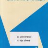 भारतीय समाज आणि शिक्षण | प्रा. अरुण सांगोलकर, प्रा. महेश अलिगावे | सुविचार प्रकाशन (Suvichar Prakashan)