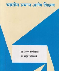 भारतीय समाज आणि शिक्षण | प्रा. अरुण सांगोलकर, प्रा. महेश अलिगावे | सुविचार प्रकाशन (Suvichar Prakashan)