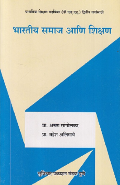 भारतीय समाज आणि शिक्षण | प्रा. अरुण सांगोलकर, प्रा. महेश अलिगावे | सुविचार प्रकाशन (Suvichar Prakashan)