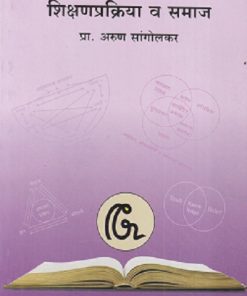 शिक्षणप्रक्रिया व समाज | प्रा. अरुण सांगोलकर | सुविचार प्रकाशन (Suvichar Prakashan)